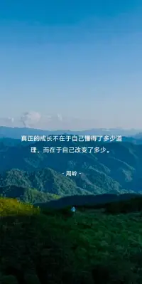 人的成長是：
悟以往之不諫，覺今是而昨非。
成長，不是一個變動不居的狀態，
而是一個，隨時迭代舊我的過程。配圖