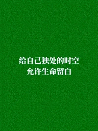 真正的放松，是享受獨處：
遠離人情世故，不用討好誰。
選個喜歡的地方，安靜坐著，
吹風、喝茶、聽音樂，看風景，
只是和自己相處，自由且愜意。配圖