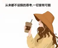 人生最终的价值，
在于觉醒和思考的能力，
而非只在于生存。配图