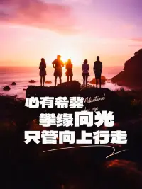 不要后悔对任何人的好，
你需要反省的是自己的眼光和见识，
而不是怀疑自己的真诚和善良，
不要执着已发生的一切，无论事情好坏，
都是借事修己，借人验心，借假修真。💕配图