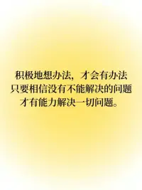 一个人的精进，
其实不在于你学到了多少东西，
知道了多少东西，而在于你，
有没有真正地提高解决问题的能力。配图