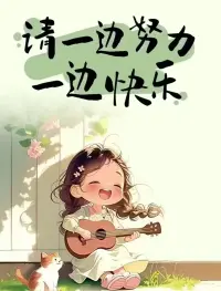 努力与上进，并非作秀给他人，
而是为了不负自己，不枉此生。
同频者可共事，同趣者能相惜，
同道者可共谋，同志者能同行。
携手非只为利，而在巅峰盛饮。配图