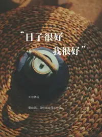 所有一切的关系，
都是自己跟自己的关系，
学会爱自己，才会懂得爱别人，
人生所有的苦，都是执念种下的毒。配图