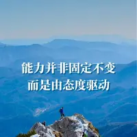 高山，若總不去攀登，
那就永遠只能是高山，終生仰望；
若征服過，便成為腳下的一方塵土。
很多時候，生活就是這樣，
你給它機會，它才會贈予你美妙風景。配圖