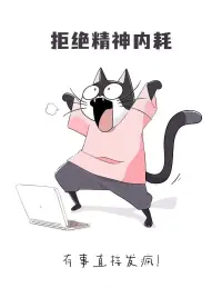 一個(gè)人情緒不好，
容易內(nèi)耗，與人關(guān)系緊張，
不是因?yàn)椋阈愿癫缓茫?而是因?yàn)椋阋呀?jīng)習(xí)慣了，
用消耗自己的方式，換取表面和諧。配圖