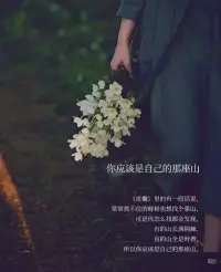 成年人的世界，不存在永恒的靠山。
你的依靠和安全感，都是你的努力和独立。能说服人的从来不是道理，而是南墙，人教人教不会，事教人一次就可以。配图