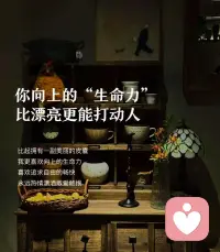 生命力，核心就三點：
健康體魄、豐富心力、情感體驗；

這三者交織在一起，
便構成一個熱氣騰騰、鮮活生動的你。配圖