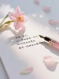 没有一朵花，
从一开始就是一朵花；
任何成长的背后，
都有一段独自扎根的时光。配图