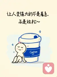 当“我”内心足够强大时：
你指责我，我感受到你的受伤；
你讨好我，我看到你需要被认可；
你超疯狂，我体会你的脆弱和害怕；
你老打岔，我懂得你如此渴望被看到。配图