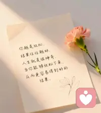 你越是放松，
结果往往越好，
人生就是很神奇，
当你能够放松下来，
反而更容易得到好的结果。配图