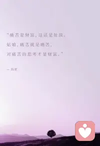 痛苦，是會傳染的。
人們傾向于將自己的掙扎轉(zhuǎn)嫁出去。
除非他們學(xué)會與之和解，
并有意識地超越它。
因為人們無法治愈，拒絕正視的傷口。配圖