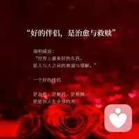 好的伴侶關(guān)系，是治愈與救贖。
不是犧牲自己的需要，去滿足對方，
而是要尊重對方生活認(rèn)知的各種不同，
同時有能力表達(dá)和爭取自己的需要。配圖