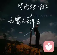 生活本不苦，苦的是欲望過多；
人心本無累，累的是執著太多；
不要去羨慕，別人的表面風光，
其實每個人，都有其內心的苦。配圖