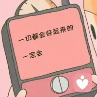 這世上，從來沒有感同身受，
你可以消沉，也可以抱怨，甚至崩潰；
但一定要懂得自愈，為自己而活。
好起來的從來不是生活，而是你自己。配圖