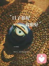 人生越往后走，越会发现：

活得最舒服的人，
从来不是“跟别人对齐”的人，
而是坦然“活成自己”的人。配图