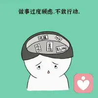 心理学里，有个词叫“过度准备”：
我们一直在过度的准备，却不敢真正的开始实施行动，最后把追求完美、害怕失败、三思后行，变成了持续“拖延的借口”。配图