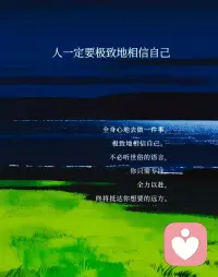 人一定要极致地相信自己：
全身心去做事，极致地相信自己。
不必听世俗的语言，你只需专注，
全力以赴，终将抵达想要的远方。配图