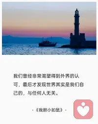 我们曾经，
非常渴望得到外界的认可，
最后才发现，
世界其实是我们自己的，与任何人无关。
——《我胆小如鼠》配图