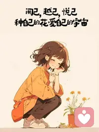 你不需要和所有人都處好關系，
甚至你根本不需要搭理大多數人；

同時，你要深刻的記住：
別人對你的態度，取決于你的強弱。配圖