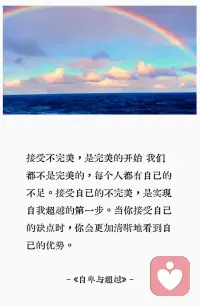 接受不完美，是完美的開始。
我們都不是完美的，每個人都有自己的不足。接受自己的不完美，是實現自我超越的第一步。當你接受自己的缺點時，你會更加清晰地看到自己的優勢。配圖