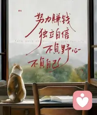 【自信的光芒，照亮每一段征途】
不必仰望別人的閃耀，你本就是獨一無二的存在。真正的自信不是天生完美，而是敢于接納自己的瑕疵，在每一次嘗試中打磨鋒芒。那些你咬牙堅持的晨昏、悄悄克服的忐忑，都會沉淀成心底的從容。配圖