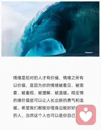 情緒是給對的人才有價值，情緒之所以有價值，是因為你的情緒被看見、被需要、被重視、被理解、被溫暖。穩(wěn)定的情緒價值是可以讓人長出新的勇氣和溫暖。希望我們都能珍惜身邊能好好說話的人，當然這個人也可以是你自己。配圖