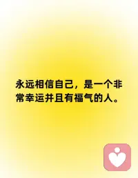 好的愛情，
是你通過一個人看到了整個世界；

壞的愛情，
是你為了一個人舍棄了整個世界。配圖