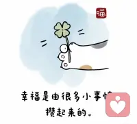 衡量一個人，是否幸福？
不單單看他有多少高興的大事，
更應看他，是否因多少小事煩擾！配圖