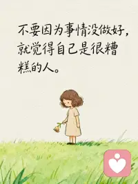 不要因?yàn)槭虑闆]做好，

就覺得自己是很糟糕的人。配圖