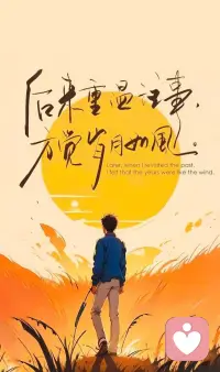 焦慮的原因，只有一個… 
想同時做很多事，又想立即看到效果。
欲望大于能力，又極度缺乏耐心；
欲望與能力差距過大，然后就焦慮了。

所以解決焦慮的兩個方法：
持續(xù)提升能力和適當降低欲望。
提升能力，對應著你去扎根成長，
而降低欲望意味著你要磨礪耐心。配圖