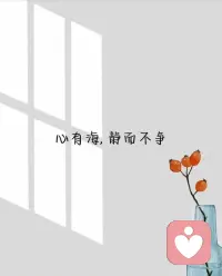 緩解痛苦最有效的方式：靜！

人，除生病之外，所有痛苦都由情緒帶來。所謂走投無路，不是真的走投無路，而是情緒上走投無路。一旦內心平靜，外界就會鴉雀無聲。當你感到痛苦時，靜下來調整情緒，痛苦就會暫緩。配圖