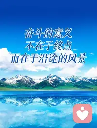 “生活，不能等待別人來安排，要自己去爭取和奮斗；而不論其結果是喜是悲，但可以慰藉的是，你總不枉在這世上活了一場。”
—— 路遙《平凡的世界》