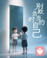 讓人受益很深的一句話：
很多你覺得天塌了的時(shí)刻，不過就像你小學(xué)三年級，到了校門口才發(fā)現(xiàn)，沒戴紅領(lǐng)巾。你不也好好活到現(xiàn)在了…配圖