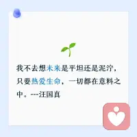 我不去想未來，是平坦還是泥濘，
只要熱愛生命，一切都在意料之中。
——汪國(guó)真配圖