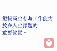 學習，永遠都是對自己最好的投資，現今社會已沒有所謂穩定工作，你只能持續的進步。?穩定的內核，學會的技能，看過的書，經歷的路…都是終身受益的，不管這世界怎么變，你自身都是無價之寶！配圖