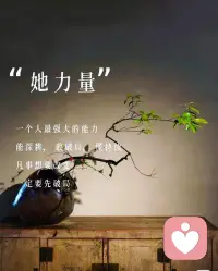 強大，跟強勢有什么區別？
強大是：我來調整，我來改，
生活都捏在我手上，你改不改隨意；
強勢是：我態度很堅硬，但我要你們改；
我依然有信心，婚姻生活可以過得更好。配圖