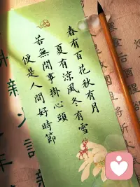 春有百花秋有月，夏有凉风冬有雪。
若无闲事挂心头，便是人间好时节~
心若无所挂碍，四季皆可有光成诗。配图