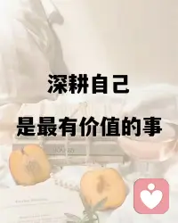 深耕自己，是最有价值的事！
你的价值，不因别人的贬低而贬值，
也不因外界的赞美，而好似升值——
你才是自己标准答案的制定者。别人的话语是路过的风，风过无痕，而你依旧是你。