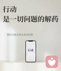 “先行动，才有结果”！
你永远不可能100%的做好准备，
执行力，才是破除迷茫焦虑的关键。
行动永远比语言重要，只有行动起来，
才能证明，我们不是三分钟热度。配图