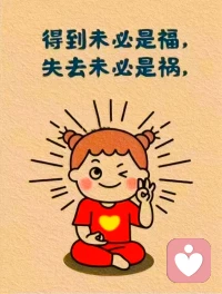 你越不怕失去，世界越拿你没办法；
你越是害怕失去，世界越是欺负你。

——《蜜獾效应》 ​​​配图