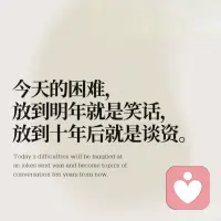 今天的困难
放到明年就是笑话
放到十年后就是谈资配图