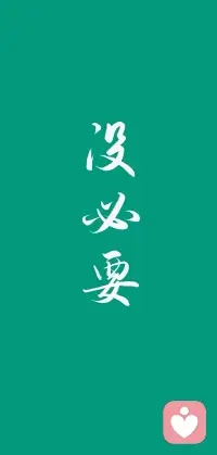 内心的平静，源于对当下的接纳。
不再为过去的失误自责，不再为未来的未知焦虑，专注于当下此刻的呼吸、此刻的感受，日子便会逐渐变得踏实而安稳。配图