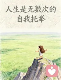 你身边的人和事物，一定会更新换代。

人生，就是不断告别的过程，不必伤怀，不必纠结。命运会安排，能与你当下运势所匹配的人和事物，恰如其分来到你身边。配图