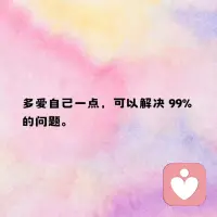 你第一个要尊重的人，
一定要是你自己，因为别人，
都会通过观察你对待自己的方式，
来考虑如何对待你。配图