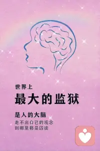 南非总统曼德拉曾在就职演讲中说：
当我走出囚室、迈过通往自由的监狱大门时，我已清楚，自己若不能把悲痛与怨恨留在身后，那么我仍在狱中。由此可见，真正的自由，是走出禁锢心灵的“观念牢笼”！配图
