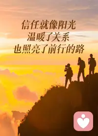 所谓交情，无非三点：

大方做人，志趣相投，共事成事。配图