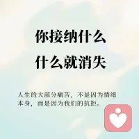 凡是你所抗拒的，都将持续；

凡是你所接纳的，都已消散。配图