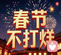 ❤️春节不打烊，陪伴放心上❤️
🧧春节期间，为您的情绪稳定、家庭和睦、心情愉悦……保驾护航。我们不必为他人的行为担责，只需为自己的感受负责❗配图
