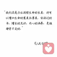 “我们没有办法延续生命的长度，
却可以，增加生命的宽度和厚度。
你读过的书、增长的见识、内心的涵养，
是谁都拿不走的。”——人民日报配图