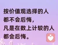 把正念价值观，放在利益的前面，
坚信价值观，是人生真正核心的东西；
所谓利益变现——
也只是正知正念做正确的事情后，
自然而然，所产生的必然的福报结果。